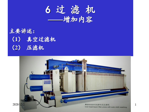 6 过滤机 ppt课件