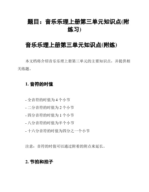 题目：音乐乐理上册第三单元知识点(附练习)