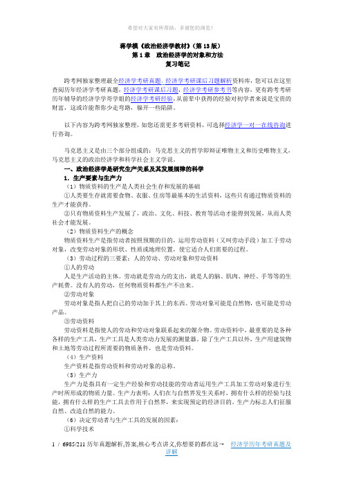 蒋学模《政治经济学教材》(第13版)笔记