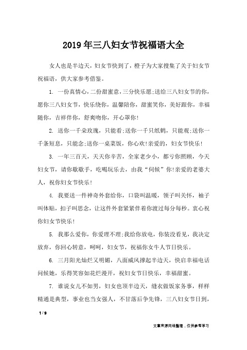 2019年三八妇女节祝福语大全_节日祝福短信
