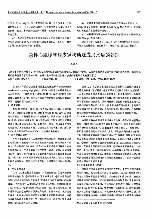 急性心肌梗塞经皮冠状动脉成形术后的处理