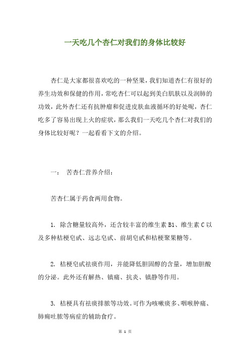 一天吃几个杏仁对我们的身体比较好