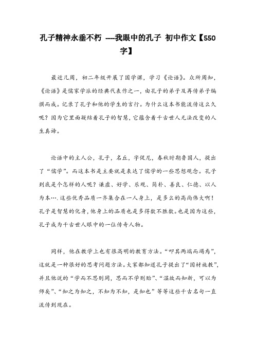 孔子精神永垂不朽 ----我眼中的孔子 初中作文【550字】