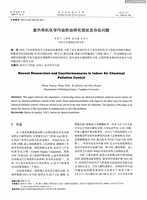 室内有机化学污染防治研究现状及存在问题