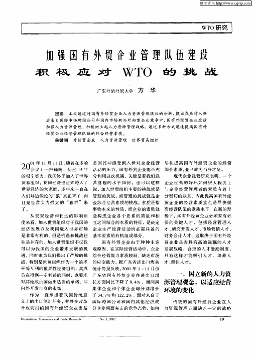 加强国有外贸企业管理队伍建设积极应对WTO的挑战