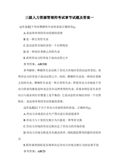 三级人力资源管理师考试章节试题及答案一.doc