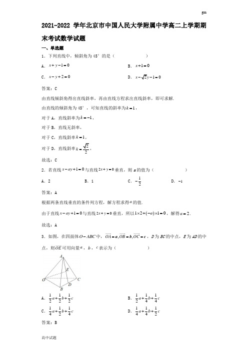 2021-2022学年北京市中国人民大学附属中学高二上学期期末期考试数学试题解析