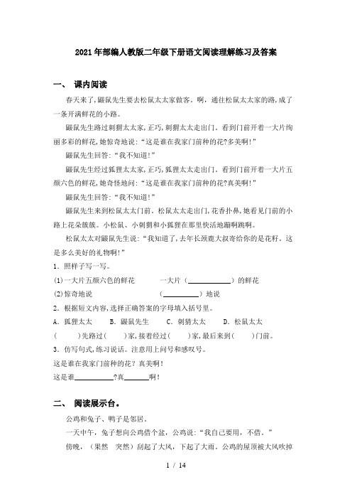 2021年部编人教版二年级下册语文阅读理解练习及答案