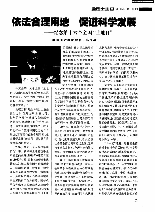 依法合理用地 促进科学发展——纪念第十六个全国“土地日”