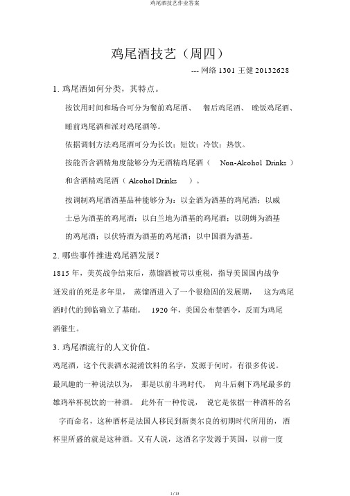 鸡尾酒技艺作业答案