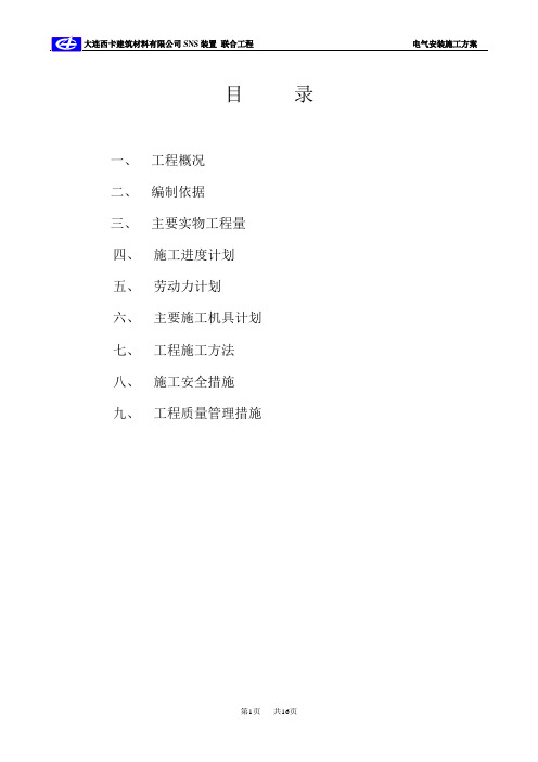 大连电气安装施工方案
