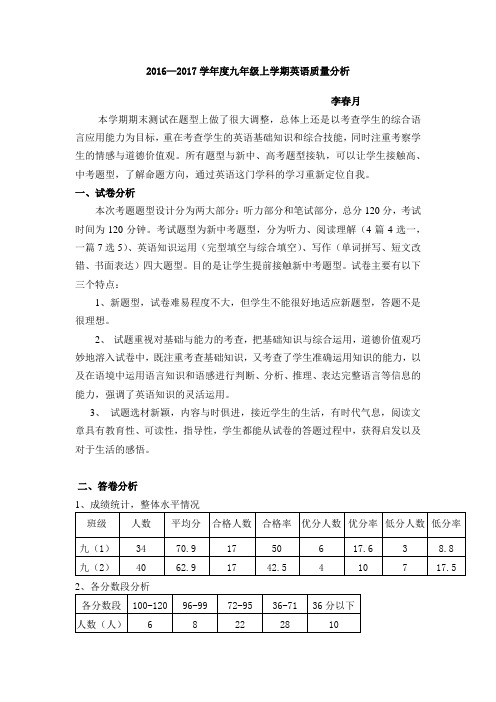 2016—2017学年度上学期九年级英语质量分析