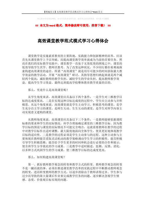 【精编范文】高效课堂教学范式模式学习心得体会-word范文 (3页)