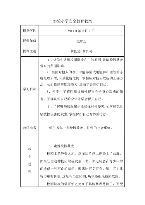 防欺凌、防性侵安全教育教案-防欺凌安全教育【范本模板】