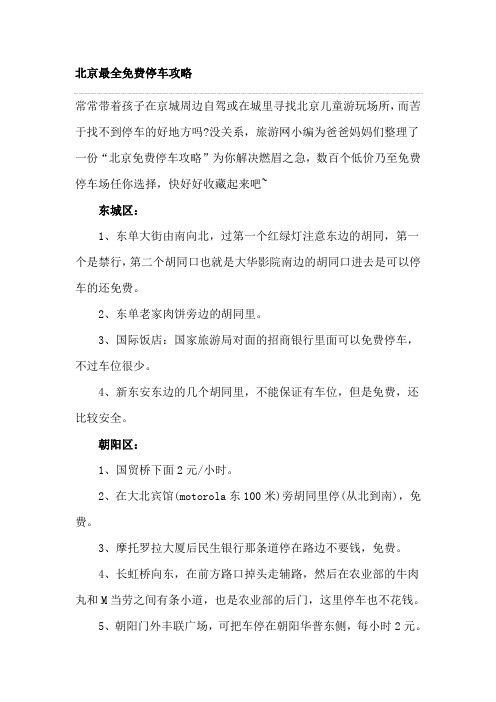 北京最全免费停车攻略