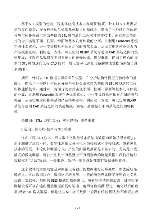 (新)基于STL模型的逆向工程实体建模技术_