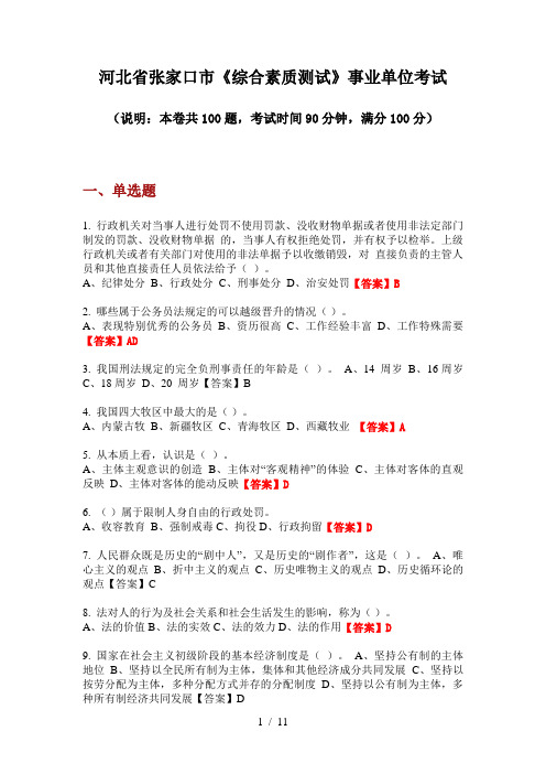 2020年河北省张家口市《综合素质测试》事业单位考试