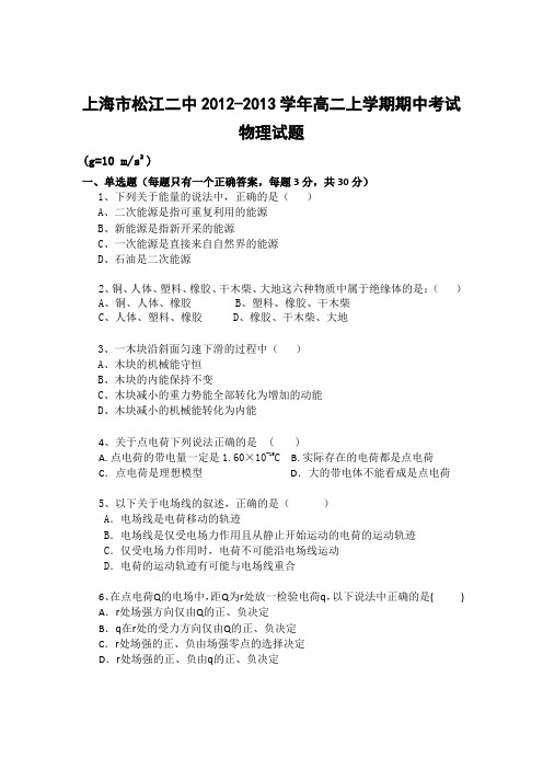 上海松江二中2012-2013学年高二上学期期中物理试题