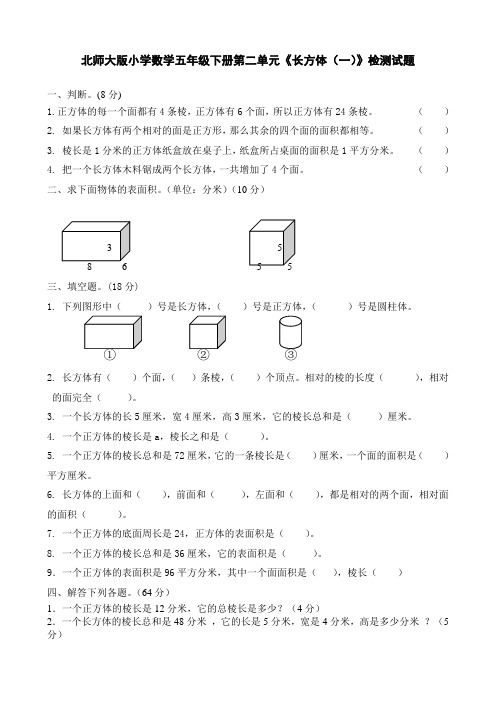 北师大版小学数学五年级下册第二单元《长方体(一)》检测试题 共8套