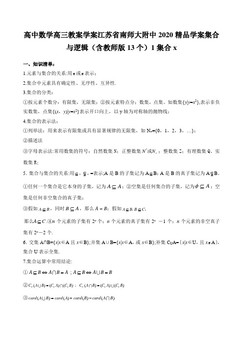 高中数学高三教案学案江苏省南师大附中2020精品学案集合与逻辑(含教师版13个)1集合x