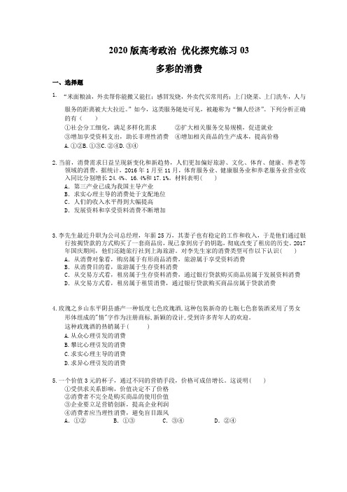 【高考复习】2020版高考政治 优化探究练习03 多彩的消费(含答案解析)