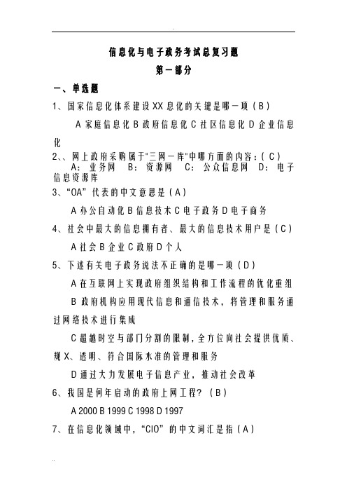 信息化电子政务考试总复习题