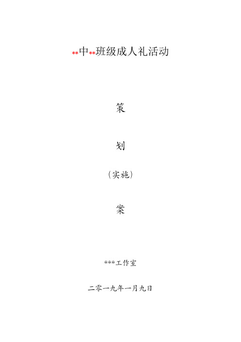 ---中学成人礼方案