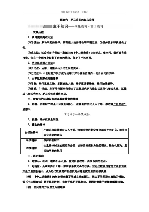 2020版历史新高考一轮复习(新课改省份专用)讲义：第二单元 课题六 罗马法的起源与发展 Word版含答案
