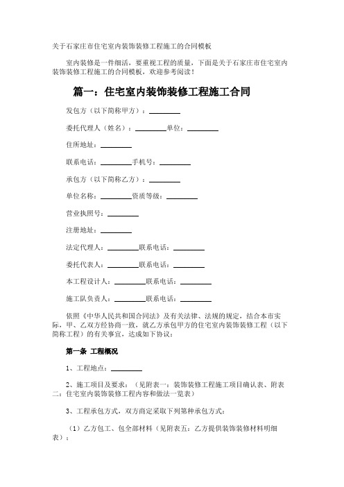 石家庄市住宅室内装饰装修工程施工的合同