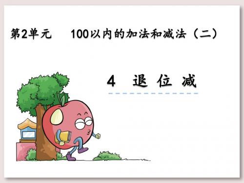 人教版二年级数学上册-退位减课件
