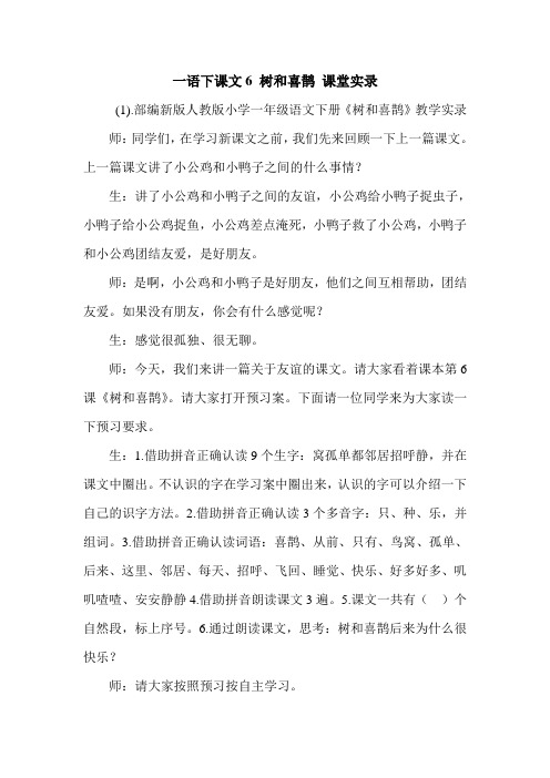 最新部编版一年下册语文课文6 树和喜鹊 课堂实录