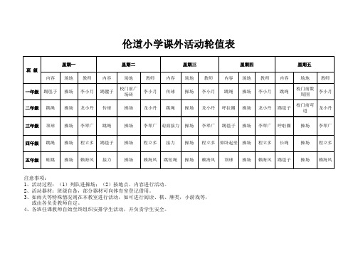 小学课外活动轮值表