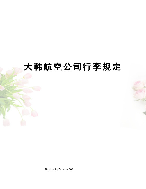 大韩航空公司行李规定