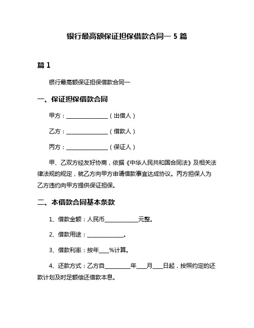 银行最高额保证担保借款合同一5篇