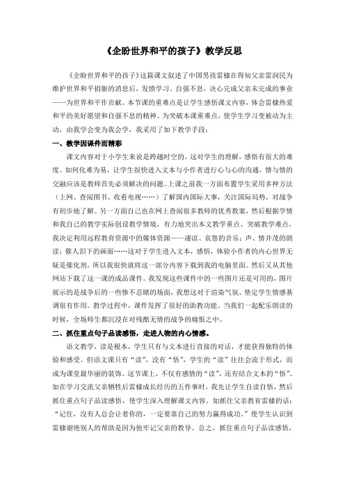 《企盼世界和平》教学反思