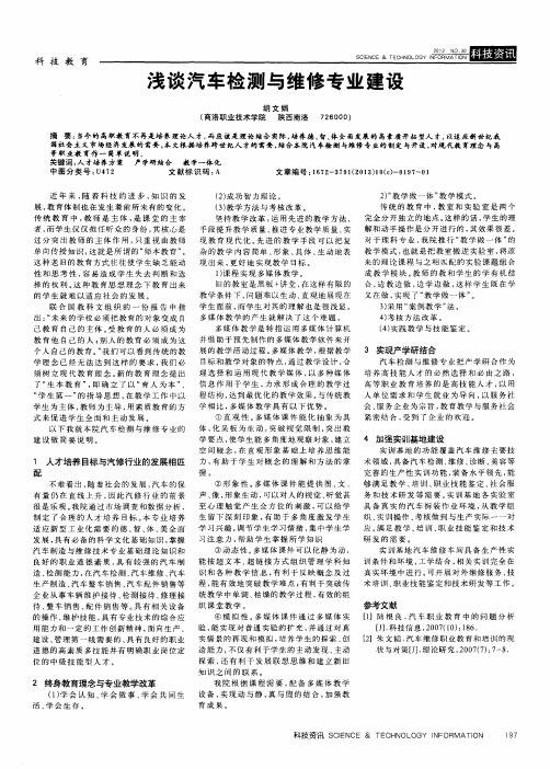浅谈汽车检测与维修专业建设
