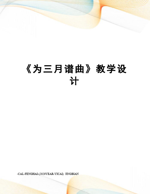 《为三月谱曲》教学设计