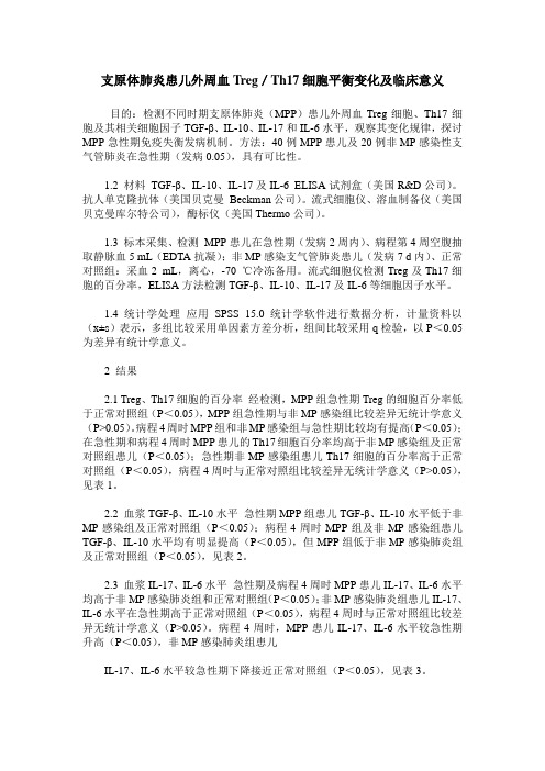 支原体肺炎患儿外周血Treg／Th17细胞平衡变化及临床意义