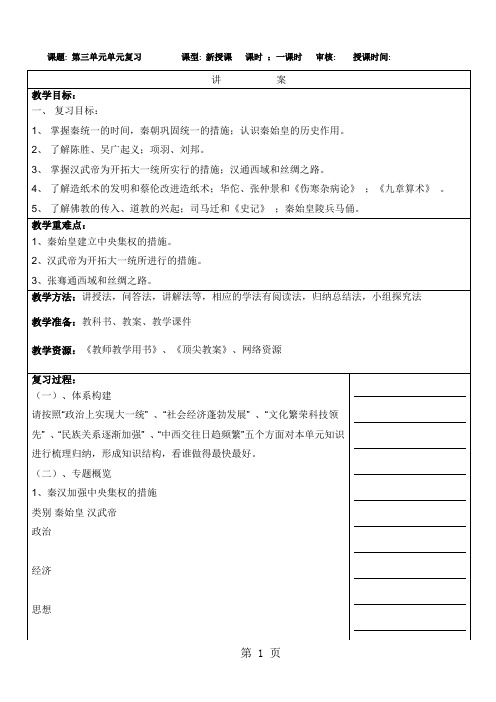 人教部编版七年级历史上册 第三单元秦汉时期：统一多民族国家的建立和巩固复习 教案-2019年教育文档