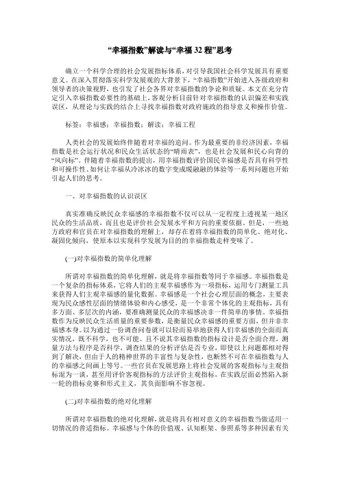 “幸福指数”解读与“幸福32程”思考