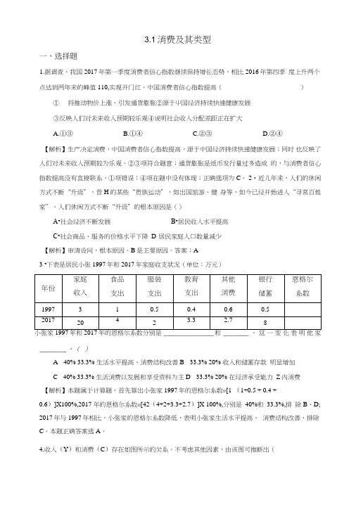 人教版高中政治必修一《经济生活》第1单元第3课31消费及其类型练习(教师版).doc