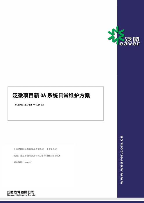 泛微项目-ecology系统日常维护手册