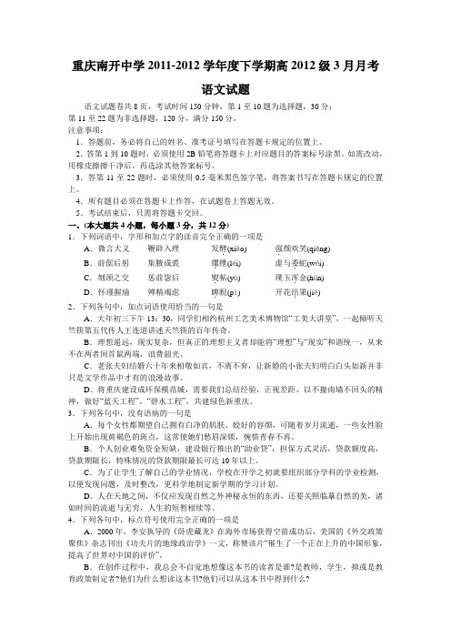 南开中学高2012级11-12学年(下)3月月考——语文