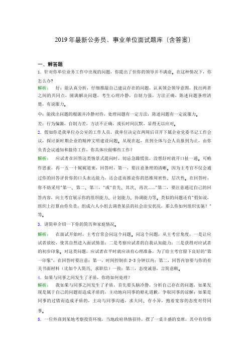 2019年最新公务员、事业单位面试题库(含答案)aso