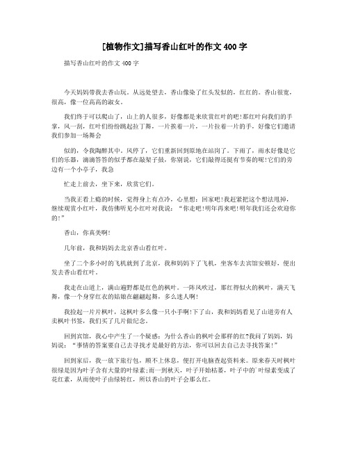[植物作文]描写香山红叶的作文400字