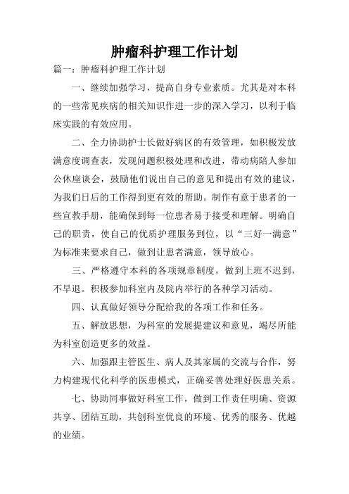 肿瘤科护理工作计划