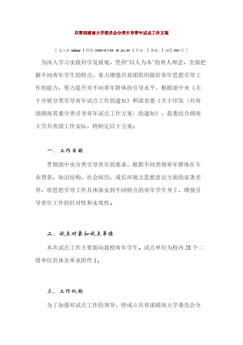 【VIP专享】共青团湖南大学委员会分类引导青年试点工作方案