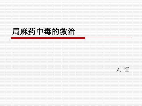 局麻药中毒的救治