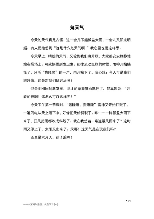 鬼天气_三年级作文