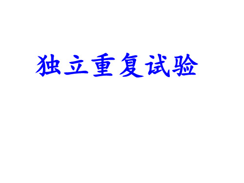 高二数学相互独立事件同时发生的概率4PPT课件